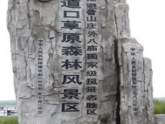 -木兰围场