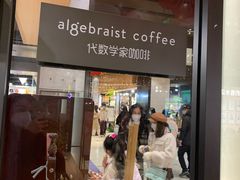 -代数学家algebraist(诚品店)