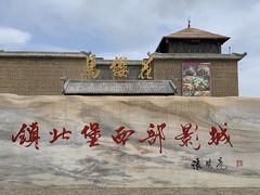 -镇北堡西部影城