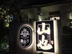 -山也·私厨(岳麓店)