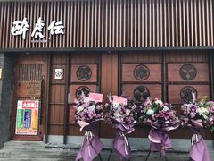 门面-醉虎传(南锣鼓巷店)