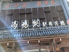 -高玛纳驴肉火烧(一世界店)