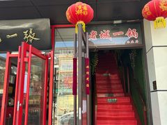 -老诚一锅(乔庄店)