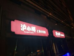 -沪小胖小龙虾(淮海中路旗舰店)