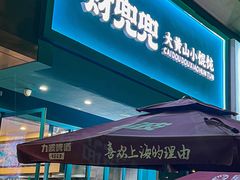 -财兜兜大黄山小馄饨