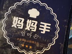 -妈妈手(山大总店)