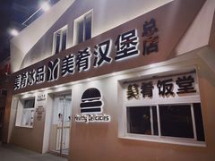 -美肴冰品·汉堡·牛腩饭(总店)