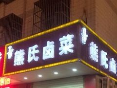 -熊氏卤菜(双元路店)