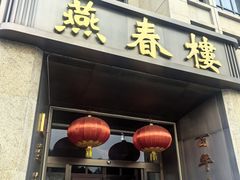 -燕春楼(海河华鼎店)