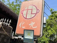 -化龙桥九宫格火锅(清水河店)