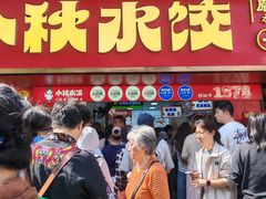 -小秋水饺(大成路总店)