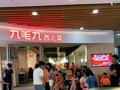 -九毛九西北菜(百信广场店)