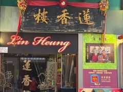 -香港蓮香樓(中環店)