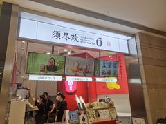 -须尽欢·冰淇淋&中国茶(翔殷路店)