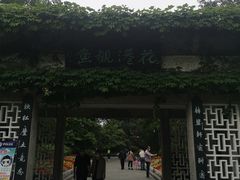 -西湖外事游船(花港观鱼码头)