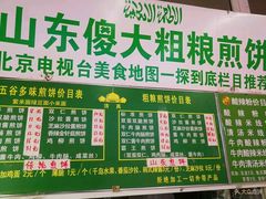 -山东傻大粗粮煎饼(牛街店)