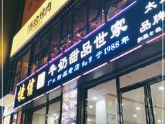门面-捷信牛奶甜品世家(柳巷店)