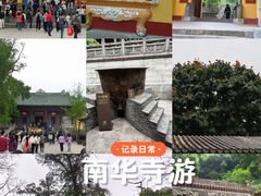 -南华禅寺