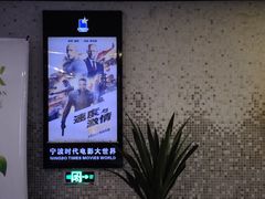 -浙影时代影城·宁波东门银泰店(原宁波时代电影大世界)