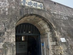 -石炮台公园