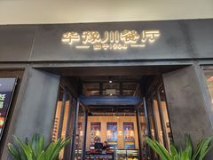 -华豫川酒家(大卫城店)