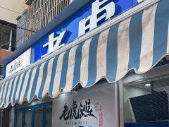门面-老虎滩大连海鲜烧烤(建邺云锦路总店)