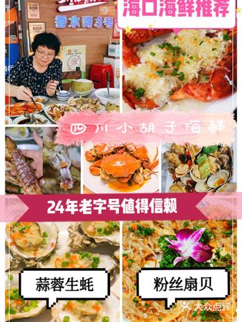 海口超地道的川味海鲜餐厅️小胡子必打卡