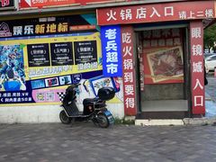 -要得自助火锅(新川路店)