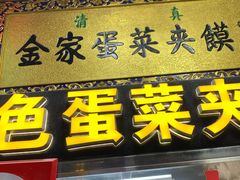 门面-老金家蛋菜夹馍(西安总店)