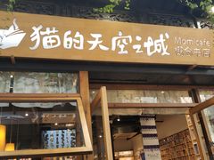 -猫的天空之城概念书店(杭州南宋御街店)
