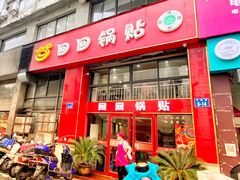 门面-回回锅贴(小河沿店)