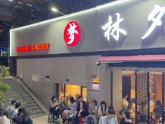 -梦林夕烧酒档