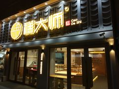 门面-糕大师•手作鲜糕点(芦庄店)