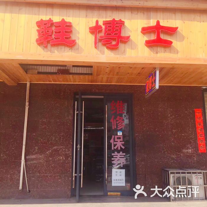鞋博士图片-北京修鞋擦鞋-大众点评网