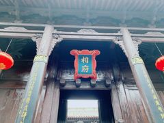 -皇城相府