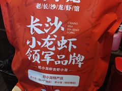 -虾小龙老长沙龙虾馆(坡子街店)