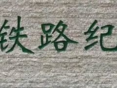 -广九铁路纪念园