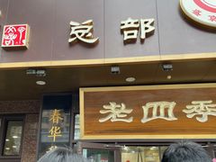 -老四季(总店)