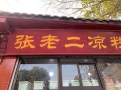 -洞子口张老二凉粉(文殊院店)