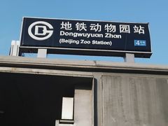-动物园(地铁站)