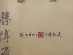 -胜博殿日式炸猪排(西红门店)