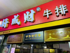 门面-好成财牛排馆(涂门街总店)
