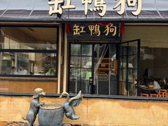 -缸鸭狗(天一广场店)