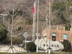 -石老人观光园