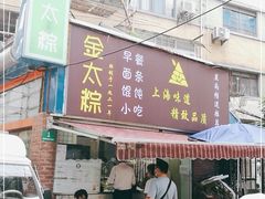 门面-金太粽(上海弄堂第一粽店)