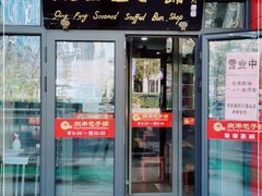 门面-庆丰包子铺(东单店)