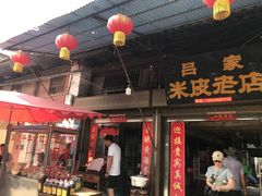 门面-吕家米皮