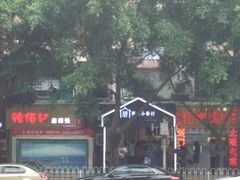 -厝内小眷村(天河南一路店)