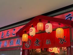 -无敌家现熬骨汤拉面(颐堤港店)