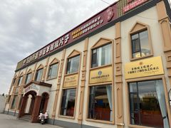 -马白开来特色羊排揪片子  (总店)